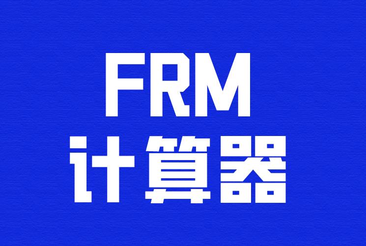 FRM考試專用計算器，主要三方面功能優勢介紹！