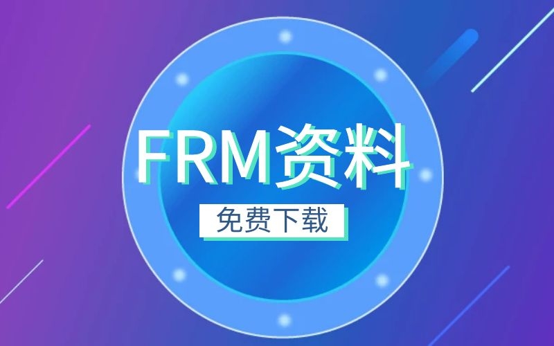 【模擬機考】[GARP]2023年FRM一二級模擬機考沖刺