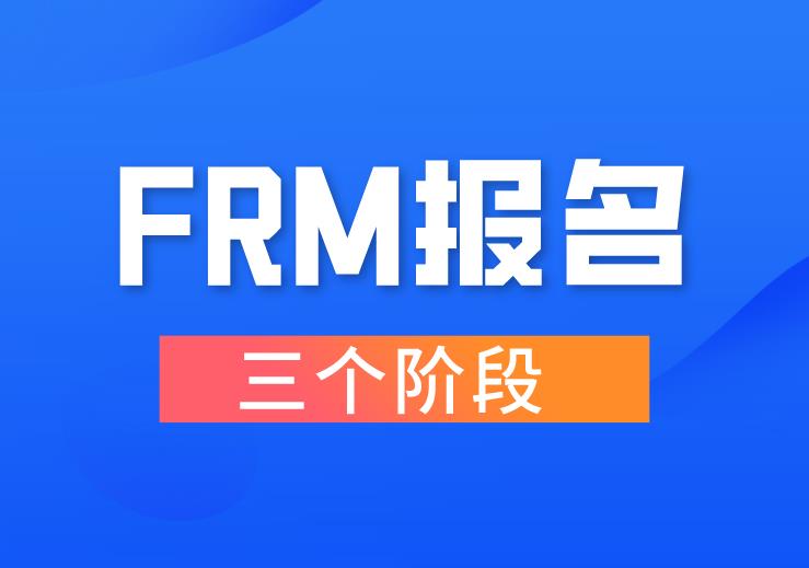 11月FRM考試，報名的三個階段是什么時候？