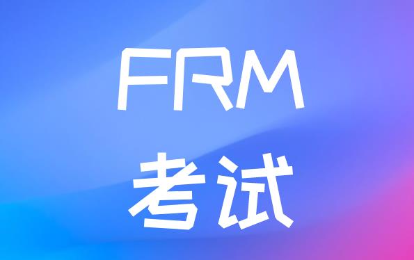 2020年11月FRM考試科目有哪些？