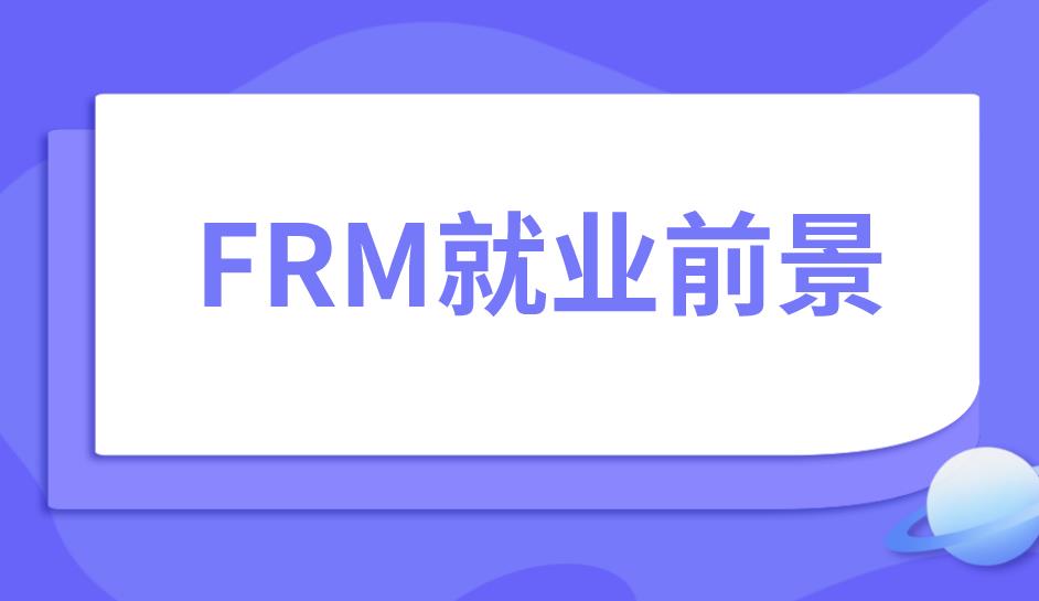 考取FRM證書，帶來的職業好處有哪些？