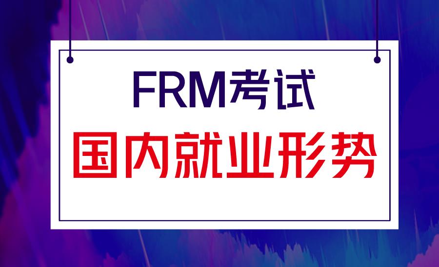 考取FRM證書在中國有用嗎？