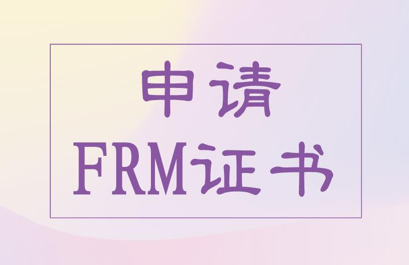 如何才能拿到FRM證書？申請條件有什么？