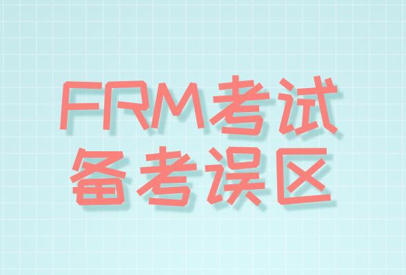 FRM考試備考誤區有哪些，你了解嗎？