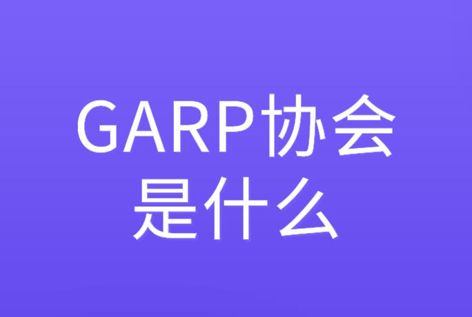 GARP協會是什么？你知道嗎？