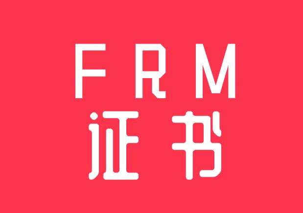 手持FRM證書，能得到哪些好處？