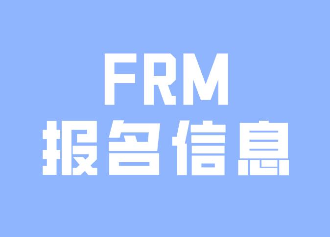 FRM報名時，如果證件信息填錯了怎么辦？