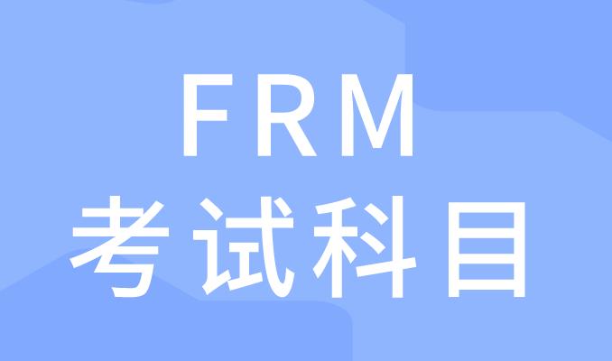 2020年FRM考試有幾科，各科所占比重是多少？