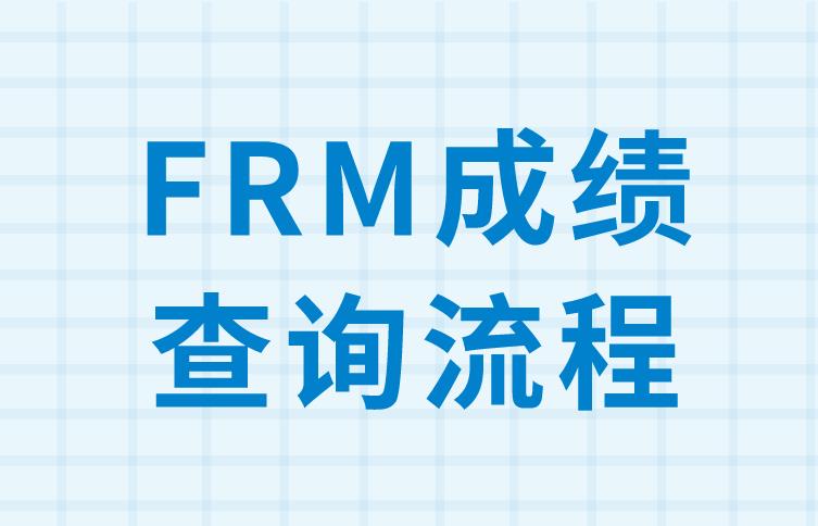 FRM成績查詢流程有哪些？簡單嗎？