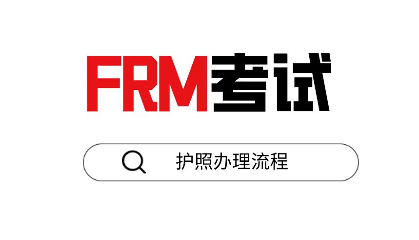 中國人報名frm考試證件，是用身份證嗎？