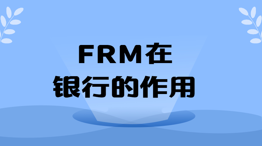 在銀行工作考FRM，有哪些優勢呢？