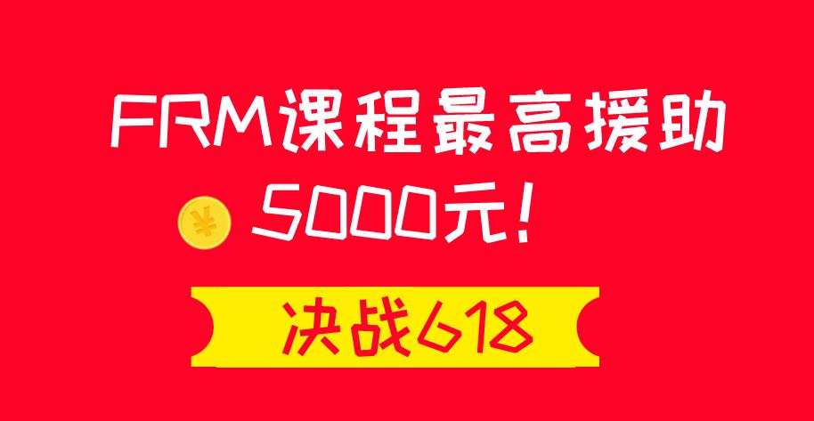 決戰618，FRM課程最高援助5000元！讓你嗨翻天！！！