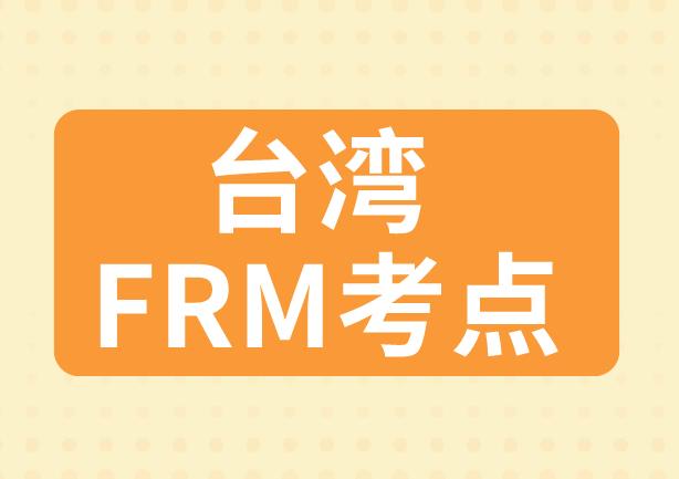 2020年FRM考試，臺灣FRM考點具體在哪里？