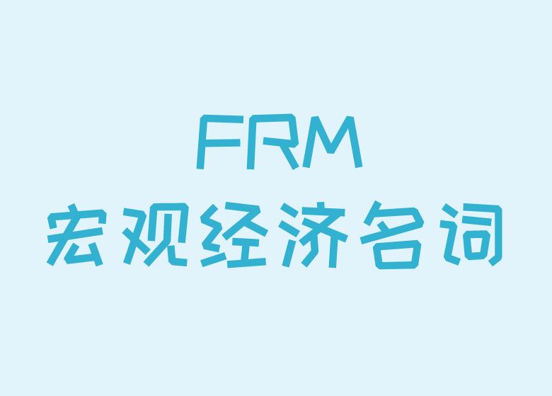 FRM知識點介紹：宏觀經濟名詞介紹！