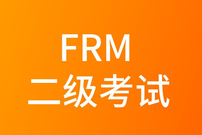 FRM二級考試，主要考察的重點有哪些？