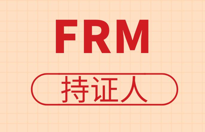 成為FRM持證人，未來就業形式如何？