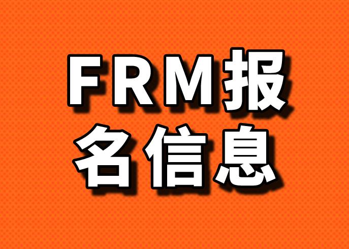 FRM考試報名，如果是學生怎么填？