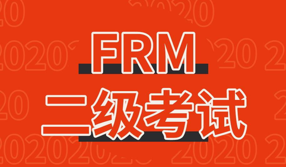 FRM二級答對多少題能過，有什么標準嗎？