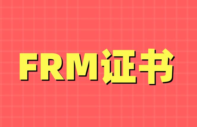 FRM證書是做風控的標配？年薪能達百萬？