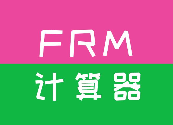 FRM指定計算器是哪個型號？