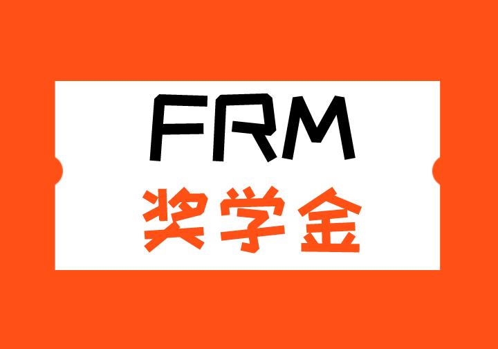 FRM獎學金申請流程有哪些？