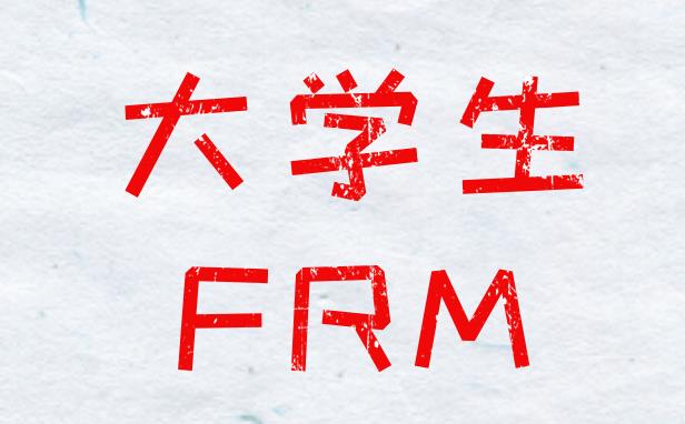 FRM大學生可以報考嗎？有條件限制嗎？