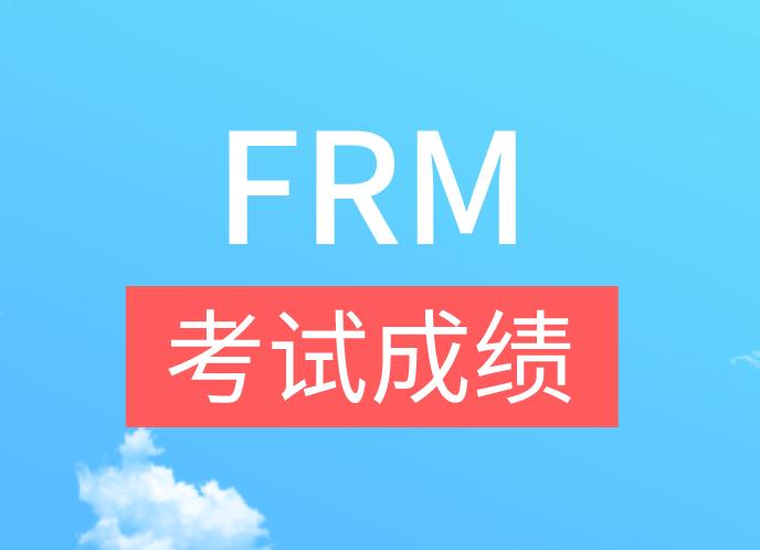 FRM考試成績一般什么時候公布？