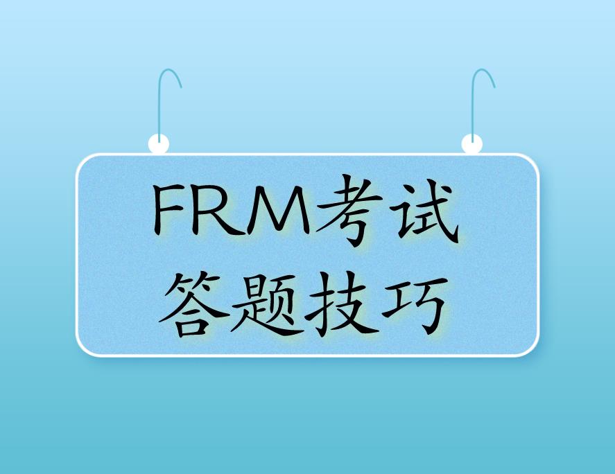 FRM考試做題技巧，分享給備考FRM的你！