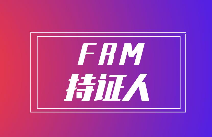 成為FRM持證人，四大就業崗位等你來！