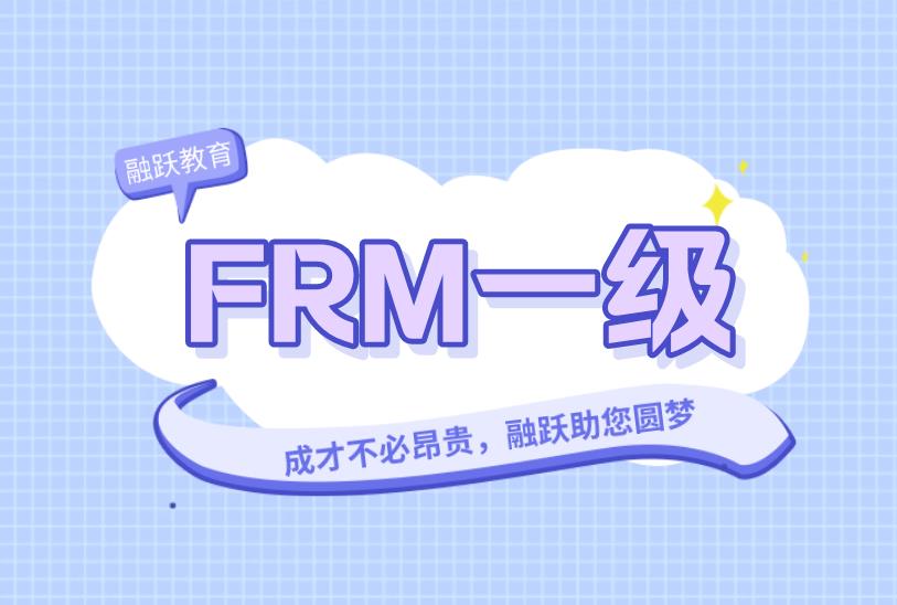 通過FRM一級考試，這些建議你看看！