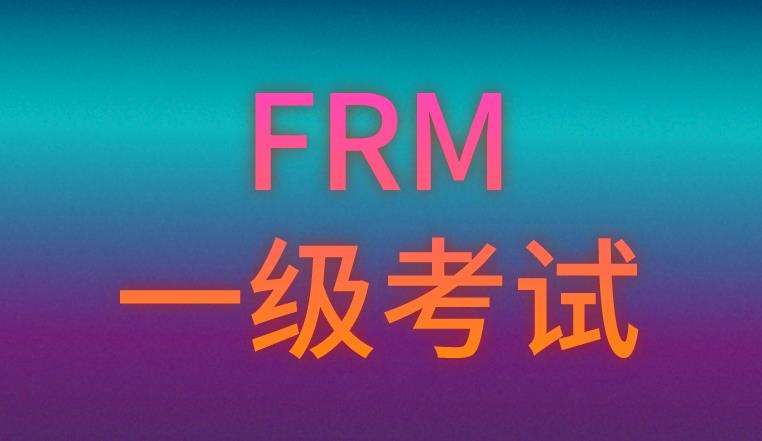 FRM一級考試和FRM二級考試所考科目及占比介紹！