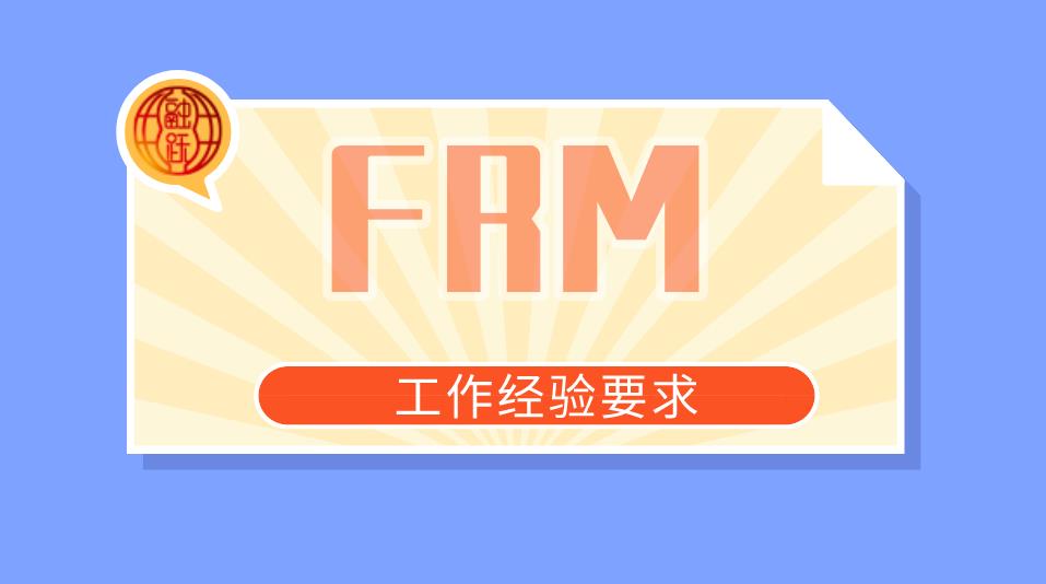 保險業是否符合FRM工作經驗要求？