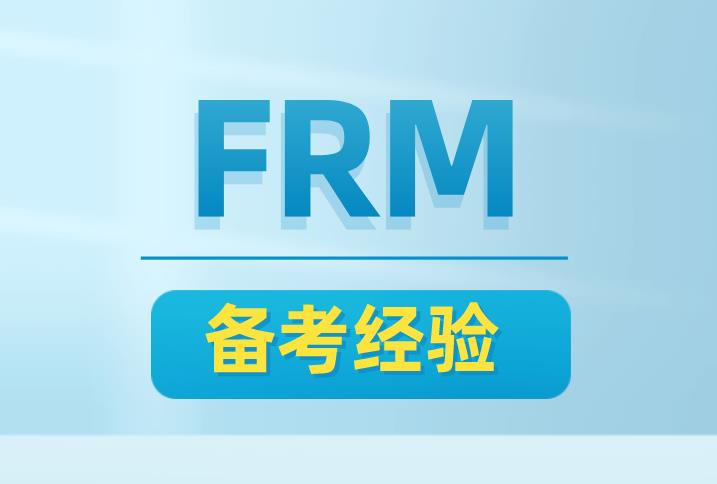 FRM需要多少復習時間？有哪些好的攻略？