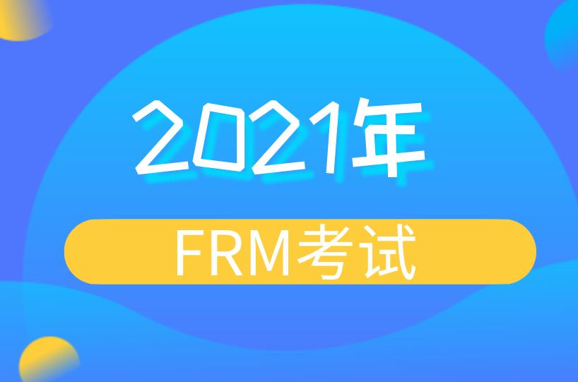 2021年FRM考試，一年還是有兩次嗎？