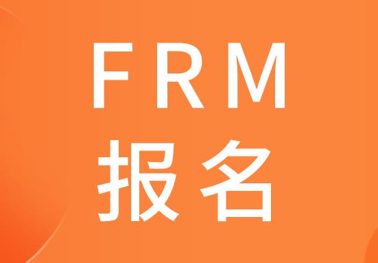 FRM報名注意事項在考生報名時重要嗎？