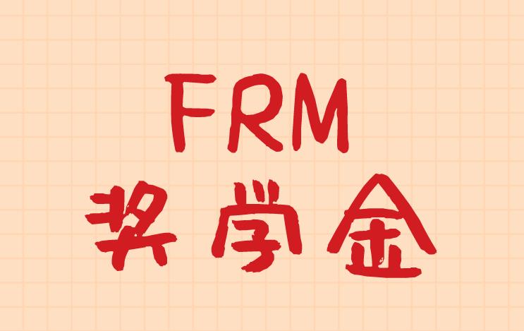 FRM獎學金是什么？報名FRM就能申請嗎？