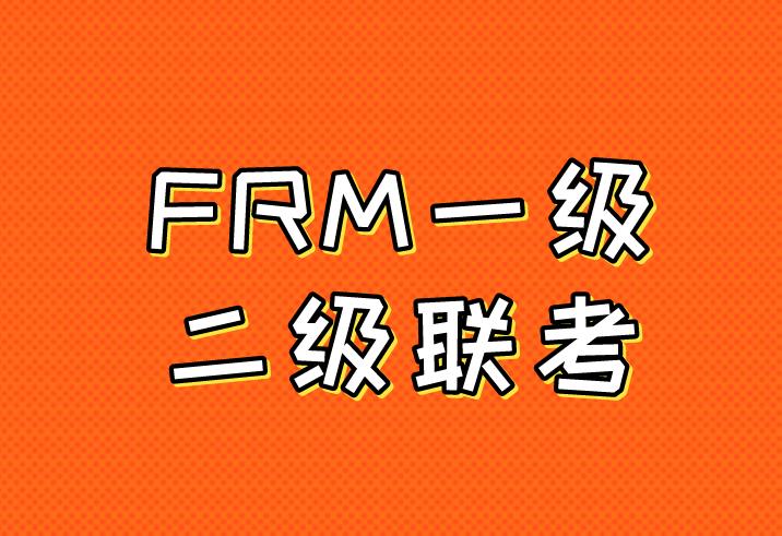 FRM兩級一起考有難度嗎？如何備考？