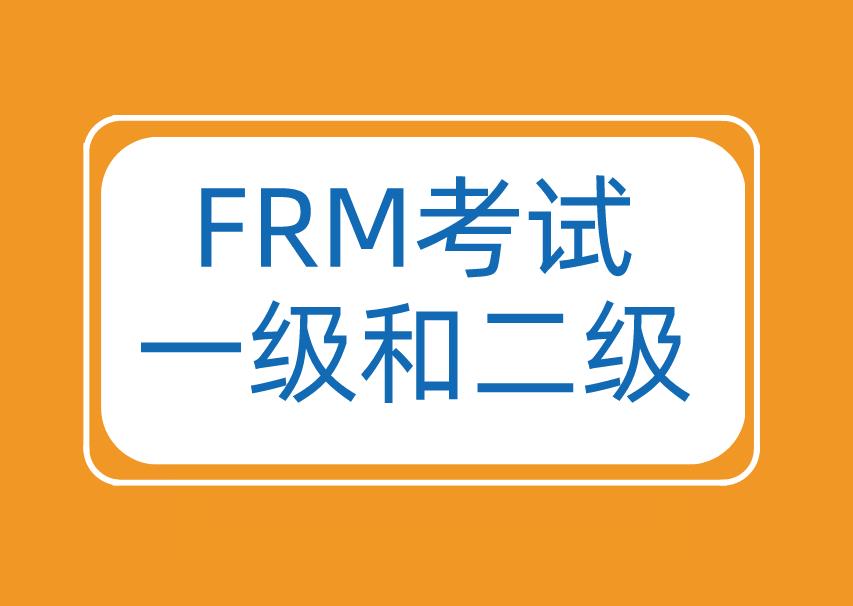 FRM一級和二級之間可以隔多久，你知道嗎？