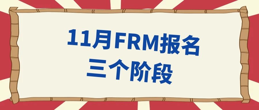 FRM報名2020年11月，時間階段有哪些？