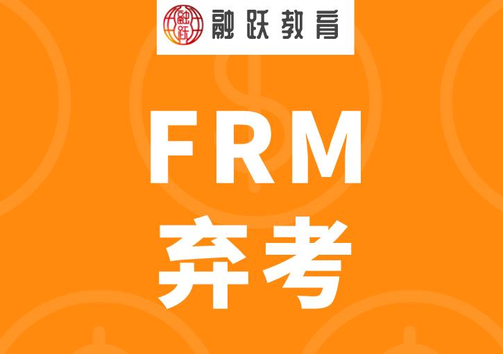 缺考FRM考試，還能重新報名參加考試嗎？