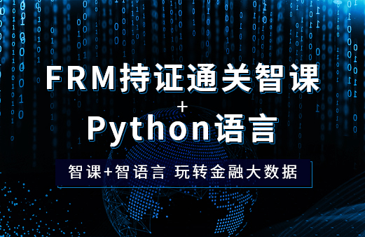 FRM持證通關課+Python語言