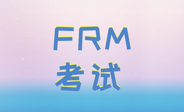 FRM有三級考試嗎？考試科目有什么？