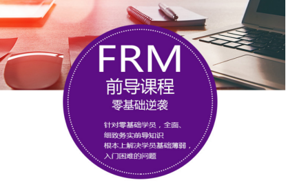 FRM一級前導班