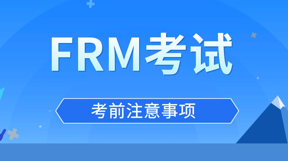 FRM考前備考經驗總結，助你順利通過FRM考試！