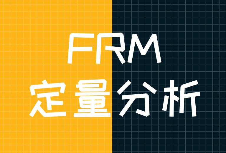 FRM定量分析，在2020年考試中有所變化嗎？