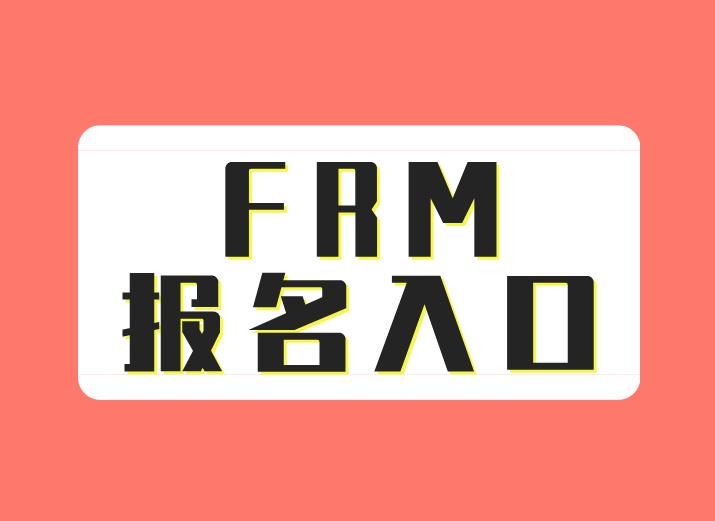 FRM報名入口官網是哪個？打不開怎么辦？