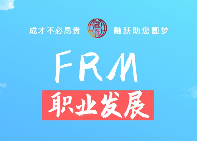 FRM對找工作有幫助嗎？具體有什么優勢？