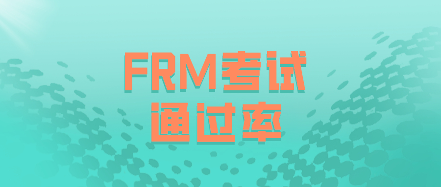 FRM通過率2019，你知道是多高嗎？