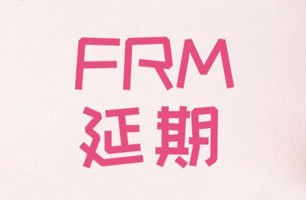 FRM延期截止日期是什么時候？有限制嗎？