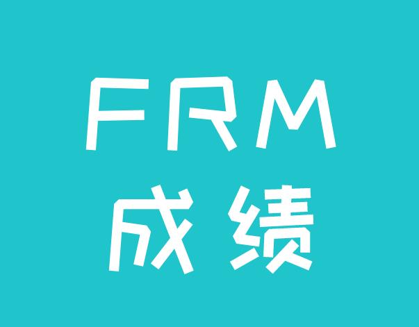 查詢FRM考試成績，你可以通過哪些方法？